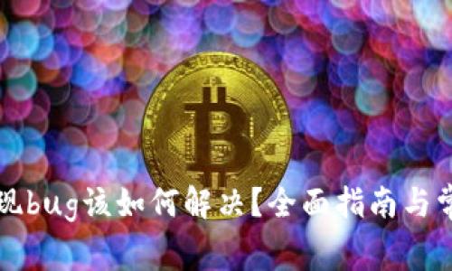 tpWallet出现bug该如何解决？全面指南与常见问题解答