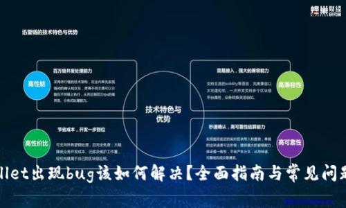 tpWallet出现bug该如何解决?全面指南与常见问题解答