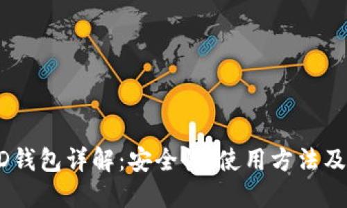 以太坊HD钱包详解：安全性、使用方法及最佳实践