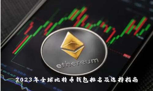 2023年全球比特币钱包排名及选择指南