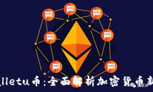  
tpWalletu币：全面解析加密货币新趋势