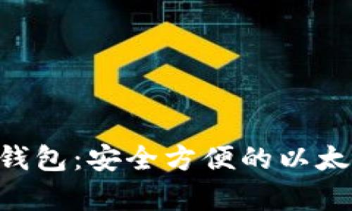 TokenPocket冷钱包：安全方便的以太坊存储解决方案