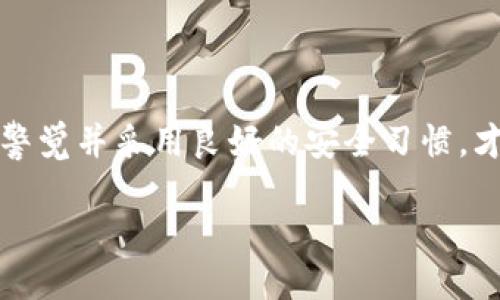 与关键词

baoti比特币钱包与账户的深入解析：你需要知道的一切/baoti  
比特币, 钱包, 账户, 加密货币, 区块链/guanjianci

引言

在数字货币的世界中，比特币作为最早且最为人熟知的加密货币，已经吸引了无数的关注。而在获取比特币和进行交易的过程中，比特币钱包和账户是两个关键概念，它们影响着用户的交易安全和便利性。在本文中，我们将深入探讨比特币钱包和账户的定义、功能、类型以及如何选择适合自己的钱包。

比特币钱包的定义与功能

比特币钱包是存储比特币及其他加密货币的工具，它的主要功能是管理用户的私钥和公钥。用户通过钱包可以发送、接收比特币，并查看交易记录。比特币钱包可分为热钱包和冷钱包两种类型。

热钱包是连接到互联网的数字钱包，通常用于日常交易。因为其便利性，热钱包受到广大用户的青睐，但因其联网特性，容易受到黑客攻击。常见的热钱包有移动应用程序和网页钱包。相反，冷钱包是离线钱包，可以采取多种形式，如纸钱包、硬件钱包等，提供更高的安全性。

比特币账户的定义与功能

比特币账户则通常被理解为一个与比特币网络交互的身份，用户在使用比特币时，会通过账户来发送和接收比特币。每个账户都有一个唯一的地址，这是一个由一串字母和数字生成的字符串，用户可以分享这个地址来接收比特币。

与银行账户不同的是，比特币账户并不涉及到传统银行和中介机构，用户完全掌控自己的比特币。所有的交易信息都被记录在区块链中，确保了透明度和不可篡改性。

比特币钱包与账户的区别

虽然比特币钱包和账户密切相关，但它们有着不同的角色和功能。钱包是用来存储和管理比特币的工具，而账户则是访问比特币网络的身份标识。一个比特币钱包可以包含多个账户，每个账户可以有不同的比特币地址。

此外，钱包还可以存储多个加密货币，而账户通常是与特定的加密货币网络绑定的。因此，了解这两者的差异对于保障用户的资产安全至关重要。

选择比特币钱包的标准

在选择比特币钱包时，用户应该考虑多个因素。首先是安全性，一定要选择具有良好声誉和被广泛使用的钱包。同时，要注意钱包提供的密钥控制方式。其次要考虑使用的便利性，比如界面的友好性和操作的简便性。此外，要注意钱包对多种加密货币的支持情况，这对需要管理多种资产的用户来说尤其重要。

最后还需要考量钱包的社区支持和技术支持。如果在使用过程中遇到问题，能够及时获得帮助是非常重要的。

比特币钱包与安全性

比特币钱包的安全性至关重要，尤其是在面对频繁的网络攻击和欺诈事件时。用户应采取各种措施来保护自己的钱包，比如定期备份、启用两步验证、避免在公共网络中使用钱包等。这些措施可以在一定程度上增强用户的资产安全。

可能相关的问题

1. strong比特币钱包和账户的私钥管理如何保障安全？/strong  
比特币钱包和账户的私钥管理如何保障安全？  
私钥是用户访问和控制其比特币资产的关键。为了保障私钥的安全，用户可以采取一些有效的策略。首先，使用冷钱包或硬件钱包来存储私钥能够有效防止黑客攻击。其次，确保你的设备没有病毒，并定期更新安全软件也是十分重要的。此外，用户应该避免将私钥或钱包信息复制或存储在不安全的地方，如云存储中。最重要的是，不要分享你的私钥或恢复短语，始终保持这些信息的私密性。这样的措施将有助于降低因私钥泄露带来的风险。

2. strong如何选择合适的比特币钱包类型？/strong  
如何选择合适的比特币钱包类型？  
选择合适的比特币钱包类型主要取决于用户的需求和使用习惯。对于频繁交易的用户，热钱包可能更加适合，因为它们提供了快速的访问和高便捷性。建议选择一个界面友好且拥有良好安全性的钱包应用。而对于希望长期存储比特币的投资者，冷钱包是更好的选择，能够有效防止线上风险。用户还应考虑是否需要支持其他加密货币，某些钱包可能只支持比特币，选择时需加以留意。此外，用户的技术能力和对安全性的重视程度也会影响选择，保持安全和便利之间的平衡是关键。

3. strong比特币账户是否匿名？/strong  
比特币账户是否匿名？  
比特币账户虽然在一定程度上是匿名的，但并不意味着完全私密。比特币区块链是一个开放的数据库，所有的交易都记录在链上，任何人都可以查询公共账本。通过比特币地址，相关交易记录可以被追踪。因此，如果用户在交易中使用了自己的身份信息，可能会导致账户被识别。为了提高隐私性，用户可以定期更换地址，以增加其匿名性。此外，使用混合服务或者隐私币也是增强交易匿名性的方式。总之，尽管比特币具有一定的匿名性，但用户仍需保持警惕，避免泄露个人信息。

4. strong比特币钱包和账户会受到法律法规的影响吗？/strong  
比特币钱包和账户会受到法律法规的影响吗？  
比特币钱包和账户的法律法规受国家和地区的不同而有所差异。在一些国家，政府对加密货币明确持开放态度，用户可以合法使用比特币及其钱包。在其他国家，可能会存在监管缺失或禁令，这些都会影响用户使用比特币钱包的自由度。此外，用户可能需要申报其比特币资产，尤其是在税务方面。因此，了解所在国家的相关法规是每个比特币用户的职责，务必保持合规，避免不必要的法律风险。

5. strong如何处理比特币钱包的丢失或被盗问题？/strong  
如何处理比特币钱包的丢失或被盗问题？  
比特币钱包丢失或被盗的风险是每个用户都必须面对的问题。首先，用户应采取积极的预防措施，如定期备份钱包数据，并妥善保存私钥。如果发生钱包失去访问的情况，检查是否存在备份。如果有备份，可以通过恢复短语或密钥来恢复钱包。然而，如果备份也无法获取，找回失去的比特币将几乎不可能。此外，有时账户可能因黑客攻击而被盗，这种情况下应立即联系钱包提供商，询问是否有追踪和恢复的可能性。最重要的是，通过建立强有力的安全策略来降低此类风险的发生，确保及时做出响应，可以减轻损失。

结论

比特币钱包和账户是每位用户接触和使用比特币的基础。了解它们的功能、区别及选择标准，不仅有助于用户更好地管理资产，也可以保障交易的安全性。在快速发展的加密货币领域，正确使用比特币钱包与账户是每个投资者的必修课，保持警觉并采用良好的安全习惯，才能稳健前行。

随着加密技术的发展，用户在使用比特币的过程中，还需不断学习和适应新的技术和安全措施。未来，加密货币的潜力将不断激发，正确理解比特币钱包与账户的应用，将为用户提供更多的机会和可能。