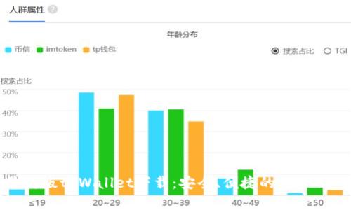 苹果最新版tpWallet下载：安全、便捷的数字钱包选择