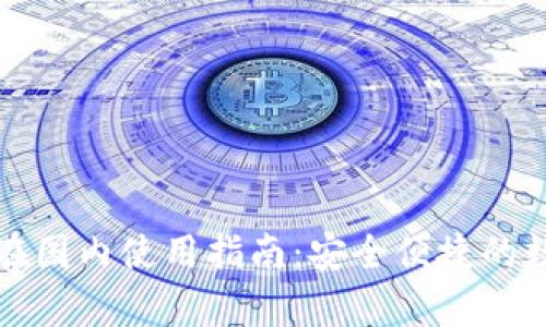 : tpWallet在国内使用指南：安全便捷的数字钱包选择