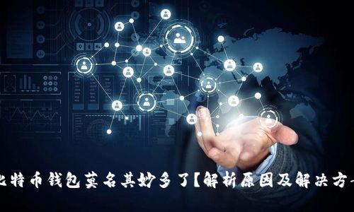 比特币钱包莫名其妙多了？解析原因及解决方案