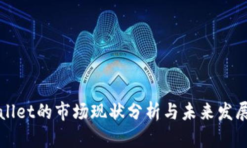 tpWallet的市场现状分析与未来发展展望