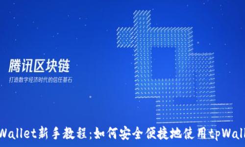   
tpWallet新手教程：如何安全便捷地使用tpWallet