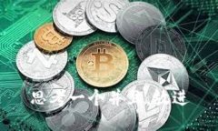 思考一个并且，放进