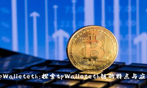 tpWalleteth：探索tpWalleteth链的特点与应用