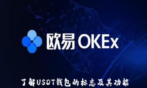 
了解USDT钱包的标志及其功能