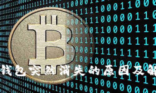 比特币钱包突然消失的原因及解决方案