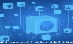 探索tpWallet帐户：功能、使用和常见问