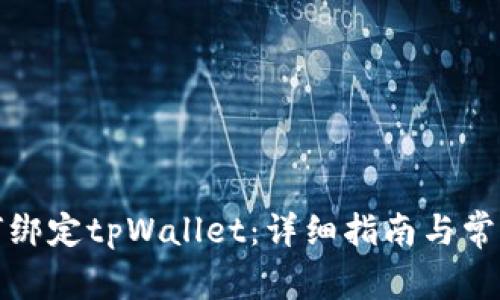 酷儿币如何绑定tpWallet：详细指南与常见问题解答