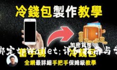 酷儿币如何绑定tpWallet：详细指南与常