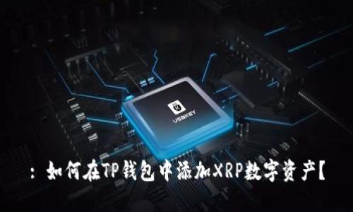 : 如何在TP钱包中添加XRP数字资产？