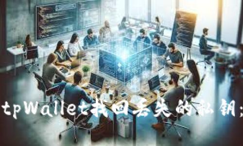 如何通过tpWallet找回丢失的私钥：详细指南