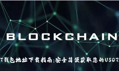 USDT钱包地址下载指南：安全简便获取您的USDT地址
