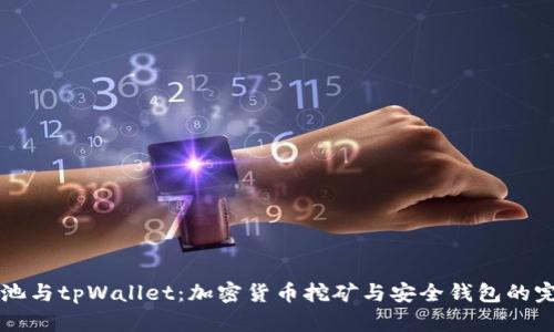 星火矿池与tpWallet：加密货币挖矿与安全钱包的完美结合
