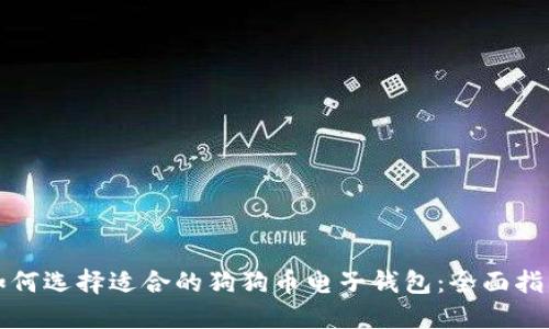 如何选择适合的狗狗币电子钱包：全面指南