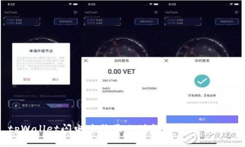 tpWallet闪电兑换最小值详解及使用指南