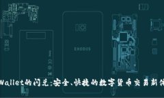 tpWallet的闪兑：安全、快捷的数字货币