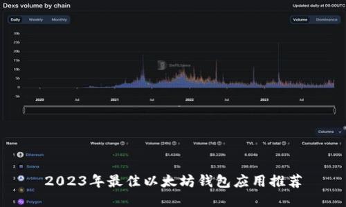 2023年最佳以太坊钱包应用推荐