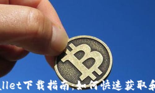
tpWallet下载指南：如何快速获取和安装