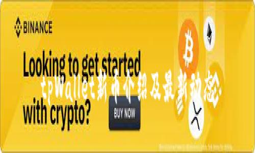 tpWallet新币介绍及最新动态