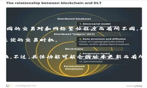 baiotiUSDT怎样安全高效地转换为K豆钱包？/baioti
USDT, K豆钱包, 数字资产转换, 加密货币, 钱包安全/guanjianci

随着数字货币的不断普及，越来越多的用户开始关注如何将其手中的数字资产进行有效管理。其中，USDT（泰达币）作为一种较为常见的稳定币，其流通性和稳定性受到广大用户的青睐。与此同时，K豆钱包作为一种新兴的数字资产管理工具，逐渐为用户所接受。那么，如何才能将USDT安全高效地转换成K豆钱包呢？本文将对此进行详细探讨。

1. 什么是USDT？
USDT（Tether）是一种基于区块链技术所发行的稳定币，它的价值与美元保持1:1的挂钩。USDT的出现旨在为数字货币市场提供一种相对稳定的交易方式，用户可以通过将其手中的加密货币转换为USDT，避免波动带来的风险。USDT在市场中的广泛应用使其成为许多交易所、钱包中的一种重要资产。

2. K豆钱包是什么？
K豆钱包是一款专注于数字资产管理的移动应用，用户可以通过K豆钱包进行各类数字资产的存储、交易和管理。K豆钱包支持多种类型的加密货币，用户可以轻松地进行资产转换。此外，K豆钱包还致力于提供一致的安全性和用户体验，使用户可以放心地进行数字资产管理。

3. USDT与K豆钱包之间的关系
USDT与K豆钱包之间的关系在于，用户可以通过K豆钱包进行USDT的存储和交易，这为资产管理提供了更大的灵活性。在数字货币市场波动较大的情况下，使用USDT作为资金中转可以有效降低风险。而通过K豆钱包，用户可以在保持USDT的同时，利用其工具进行资产组合和流动性管理。

4. 如何将USDT转换为K豆钱包中的资产
为了将USDT转换为K豆钱包中的资产，用户需要经过以下几个步骤：
ol
listrong选择合适的交易所：/strong 大部分知名交易所如币安、火币、OKEx等都支持USDT交易，用户需要选择一个信誉好、手续费低的交易所来进行交易。/li
listrong注册并完成实名认证：/strong 注册交易所账号，并完成实名认证。这一步骤关系到用户的资金安全，因此需要认真对待。/li
listrong将USDT转入交易所：/strong 用户可以通过USDT转账将资产转入到选定的交易所。/li
listrong进行交易：/strong 在交易所中将USDT卖出并购买K豆或者其他目标资产。如果交易所不支持直接买入K豆，用户可以先兑换成主流币（如Ethereum、Bitcoin等），再转入K豆钱包。/li
listrong提现到K豆钱包：/strong 交易完毕后，将所购资产提现，确保选择正确的提现地址，以便资产顺利到账。/li
/ol

5. 使用K豆钱包的安全措施
在进行数字资产的管理与交易时，安全是重中之重。用户在使用K豆钱包时，需注意以下几点安全措施：
ul
listrong启用双重认证：/strong K豆钱包提供双重认证功能，用户应主动启用以增加账户安全性。/li
listrong定期更换密码：/strong 定期更换账户的登录密码，避免泄露风险。/li
listrong注意钓鱼链接：/strong 千万不要通过不明途径登录K豆钱包，确保使用官方链接，避免钓鱼网站。/li
listrong保持软件更新：/strong 定期更新K豆钱包应用，确保使用最新版本，以获得最新的安全补丁。/li
/ul

常见问题解答

h4问题一：USDT与K豆的兑换率是多少？/h4
USDT与K豆之间的兑换率会受到市场的波动影响，用户在交易前应参考实时的市场行情。通常可以访问相关交易所或币价网站获取最新的兑换信息。由于市场波动，建议在做出交易决策前仔细考量，并尽量在价格合适时进行交易。

以此次为例，如果USDT对K豆的兑换率为0.01 K豆则意味着1 USDT可以兑换100 K豆。然而，值得注意的是，交易所的手续费和滑点可能会影响最终获得的资产数量。同时，在兑换时，用户应仔细操作，确保操作无误。

h4问题二：通过K豆钱包存储USDT的优势是什么？/h4
K豆钱包存储USDT的优势主要体现在几个方面：
ul
listrong资产灵活性：/strong 通过K豆钱包，用户可以灵活管理持有的USDT资产，随时转化为其他数字资产。/li
listrong安全性：/strong K豆钱包提供较高的安全性保障，用户可以通过多重安全措施保护自己的资产。/li
listrong交互体验：/strong K豆钱包的用户界面友好，便于用户操作，尤其是对于新手用户能够快速上手。/li
listrong实时市场数据：/strong K豆钱包内内建实时市场行情推送，可以帮助用户及时做出交易决策。/li
/ul

总体上，K豆钱包为用户提供了一个高效、安全的数字资产管理平台。

h4问题三：如何确保K豆钱包的安全性？/h4
K豆钱包的安全性是用户最为关心的问题之一。以下是一些确保K豆钱包安全性的建议：
ul
listrong启用安全措施：/strong 必须启用双重认证和交易确认，以减低由于密码泄露导致的风险。/li
listrong设置强密码：/strong 创建一个包含字母、数字和特殊符号的强密码，并定期更换。/li
listrong保管安全信息：/strong 不要将你的私钥、助记词和密码等敏感信息发送给他人，不要在不安全的环境中记录。/li
listrong定期监控账户活动：/strong 经常检查账户活动，有可疑行为时立即采取措施。/li
/ul

加强安全意识是确保数字资产不受威胁的最有效方法，用户需保持警惕。

h4问题四：K豆钱包的交易费用如何？/h4
K豆钱包的交易费用由多种因素决定，包括网络费用和平台费用。通常情况下，用户在进行资产交易时需要支付一定比例的手续费。这种费用会根据不同的交易对和网络繁忙程度而有所不同，用户在进行交易之前应了解相关费用政策。

此外，不同资产的提现费用和交易费用也可能存在差别。因此，在使用K豆钱包进行交易时，了解当前费用结构能够帮助用户做出更明智的选择，选取最优的交易时机。

h4问题五：如何在K豆钱包找到》USDT转换的功能？/h4
用户可以通过K豆钱包的主界面来寻找USDT转换功能。通常，K豆钱包会在首页提供一种简单明了的交易选项指引，用户可以根据提示完成资产的转换。不过，具体功能可能会因版本更新而有所变化，用户建议参阅K豆钱包的官方帮助文档和用户指南，以获得最新的使用信息。

此外，有些钱包提供“交换”或者“兑换”的选项，用户可以直接在应用内部查找对应功能进行操作，以确保用户能顺利找到USDT的转换功能。

这些内容为用户在K豆钱包中进行USDT转换提供了全面的指导，希望能够帮助到各位用户，顺利完成资产的转换与管理。