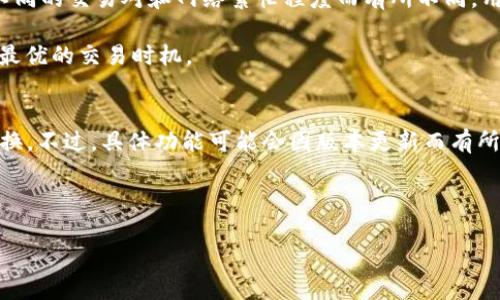 baiotiUSDT怎样安全高效地转换为K豆钱包？/baioti
USDT, K豆钱包, 数字资产转换, 加密货币, 钱包安全/guanjianci

随着数字货币的不断普及，越来越多的用户开始关注如何将其手中的数字资产进行有效管理。其中，USDT（泰达币）作为一种较为常见的稳定币，其流通性和稳定性受到广大用户的青睐。与此同时，K豆钱包作为一种新兴的数字资产管理工具，逐渐为用户所接受。那么，如何才能将USDT安全高效地转换成K豆钱包呢？本文将对此进行详细探讨。

1. 什么是USDT？
USDT（Tether）是一种基于区块链技术所发行的稳定币，它的价值与美元保持1:1的挂钩。USDT的出现旨在为数字货币市场提供一种相对稳定的交易方式，用户可以通过将其手中的加密货币转换为USDT，避免波动带来的风险。USDT在市场中的广泛应用使其成为许多交易所、钱包中的一种重要资产。

2. K豆钱包是什么？
K豆钱包是一款专注于数字资产管理的移动应用，用户可以通过K豆钱包进行各类数字资产的存储、交易和管理。K豆钱包支持多种类型的加密货币，用户可以轻松地进行资产转换。此外，K豆钱包还致力于提供一致的安全性和用户体验，使用户可以放心地进行数字资产管理。

3. USDT与K豆钱包之间的关系
USDT与K豆钱包之间的关系在于，用户可以通过K豆钱包进行USDT的存储和交易，这为资产管理提供了更大的灵活性。在数字货币市场波动较大的情况下，使用USDT作为资金中转可以有效降低风险。而通过K豆钱包，用户可以在保持USDT的同时，利用其工具进行资产组合和流动性管理。

4. 如何将USDT转换为K豆钱包中的资产
为了将USDT转换为K豆钱包中的资产，用户需要经过以下几个步骤：
ol
listrong选择合适的交易所：/strong 大部分知名交易所如币安、火币、OKEx等都支持USDT交易，用户需要选择一个信誉好、手续费低的交易所来进行交易。/li
listrong注册并完成实名认证：/strong 注册交易所账号，并完成实名认证。这一步骤关系到用户的资金安全，因此需要认真对待。/li
listrong将USDT转入交易所：/strong 用户可以通过USDT转账将资产转入到选定的交易所。/li
listrong进行交易：/strong 在交易所中将USDT卖出并购买K豆或者其他目标资产。如果交易所不支持直接买入K豆，用户可以先兑换成主流币（如Ethereum、Bitcoin等），再转入K豆钱包。/li
listrong提现到K豆钱包：/strong 交易完毕后，将所购资产提现，确保选择正确的提现地址，以便资产顺利到账。/li
/ol

5. 使用K豆钱包的安全措施
在进行数字资产的管理与交易时，安全是重中之重。用户在使用K豆钱包时，需注意以下几点安全措施：
ul
listrong启用双重认证：/strong K豆钱包提供双重认证功能，用户应主动启用以增加账户安全性。/li
listrong定期更换密码：/strong 定期更换账户的登录密码，避免泄露风险。/li
listrong注意钓鱼链接：/strong 千万不要通过不明途径登录K豆钱包，确保使用官方链接，避免钓鱼网站。/li
listrong保持软件更新：/strong 定期更新K豆钱包应用，确保使用最新版本，以获得最新的安全补丁。/li
/ul

常见问题解答

h4问题一：USDT与K豆的兑换率是多少？/h4
USDT与K豆之间的兑换率会受到市场的波动影响，用户在交易前应参考实时的市场行情。通常可以访问相关交易所或币价网站获取最新的兑换信息。由于市场波动，建议在做出交易决策前仔细考量，并尽量在价格合适时进行交易。

以此次为例，如果USDT对K豆的兑换率为0.01 K豆则意味着1 USDT可以兑换100 K豆。然而，值得注意的是，交易所的手续费和滑点可能会影响最终获得的资产数量。同时，在兑换时，用户应仔细操作，确保操作无误。

h4问题二：通过K豆钱包存储USDT的优势是什么？/h4
K豆钱包存储USDT的优势主要体现在几个方面：
ul
listrong资产灵活性：/strong 通过K豆钱包，用户可以灵活管理持有的USDT资产，随时转化为其他数字资产。/li
listrong安全性：/strong K豆钱包提供较高的安全性保障，用户可以通过多重安全措施保护自己的资产。/li
listrong交互体验：/strong K豆钱包的用户界面友好，便于用户操作，尤其是对于新手用户能够快速上手。/li
listrong实时市场数据：/strong K豆钱包内内建实时市场行情推送，可以帮助用户及时做出交易决策。/li
/ul

总体上，K豆钱包为用户提供了一个高效、安全的数字资产管理平台。

h4问题三：如何确保K豆钱包的安全性？/h4
K豆钱包的安全性是用户最为关心的问题之一。以下是一些确保K豆钱包安全性的建议：
ul
listrong启用安全措施：/strong 必须启用双重认证和交易确认，以减低由于密码泄露导致的风险。/li
listrong设置强密码：/strong 创建一个包含字母、数字和特殊符号的强密码，并定期更换。/li
listrong保管安全信息：/strong 不要将你的私钥、助记词和密码等敏感信息发送给他人，不要在不安全的环境中记录。/li
listrong定期监控账户活动：/strong 经常检查账户活动，有可疑行为时立即采取措施。/li
/ul

加强安全意识是确保数字资产不受威胁的最有效方法，用户需保持警惕。

h4问题四：K豆钱包的交易费用如何？/h4
K豆钱包的交易费用由多种因素决定，包括网络费用和平台费用。通常情况下，用户在进行资产交易时需要支付一定比例的手续费。这种费用会根据不同的交易对和网络繁忙程度而有所不同，用户在进行交易之前应了解相关费用政策。

此外，不同资产的提现费用和交易费用也可能存在差别。因此，在使用K豆钱包进行交易时，了解当前费用结构能够帮助用户做出更明智的选择，选取最优的交易时机。

h4问题五：如何在K豆钱包找到》USDT转换的功能？/h4
用户可以通过K豆钱包的主界面来寻找USDT转换功能。通常，K豆钱包会在首页提供一种简单明了的交易选项指引，用户可以根据提示完成资产的转换。不过，具体功能可能会因版本更新而有所变化，用户建议参阅K豆钱包的官方帮助文档和用户指南，以获得最新的使用信息。

此外，有些钱包提供“交换”或者“兑换”的选项，用户可以直接在应用内部查找对应功能进行操作，以确保用户能顺利找到USDT的转换功能。

这些内容为用户在K豆钱包中进行USDT转换提供了全面的指导，希望能够帮助到各位用户，顺利完成资产的转换与管理。
