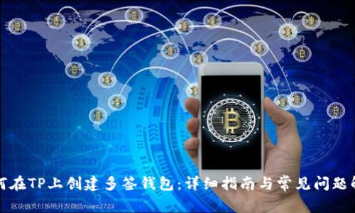 如何在TP上创建多签钱包：详细指南与常见问题解答