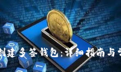 如何在TP上创建多签钱包：详细指南与常见问题解答