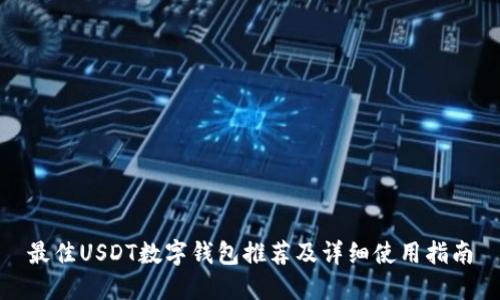 最佳USDT数字钱包推荐及详细使用指南