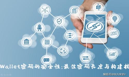 tpWallet密码的安全性：最佳密码长度与构建技巧