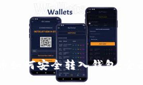 比特币如何安全转入钱包：全面指南
