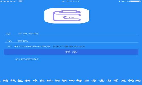 以太坊钱包提币出现错误的解决方案与常见问题解答