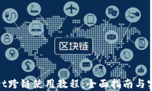 tpWallet跨链使用教程:全面指南与实操步骤