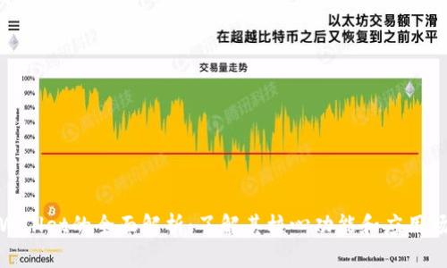 tpWallet的全面解析：了解其核心功能和应用场景