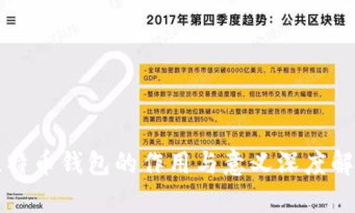 比特币钱包的作用与意义深度解析