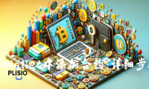如何在tpWallet中添加合约：详细步骤与技巧