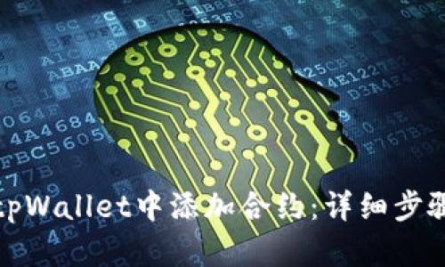 如何在tpWallet中添加合约：详细步骤与技巧