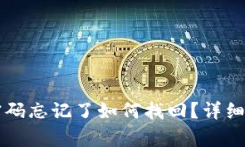 tpWallet交易密码忘记了如何找回？详细步骤与解决方案