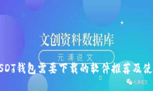 注册USDT钱包需要下载的软件推荐及使用指南