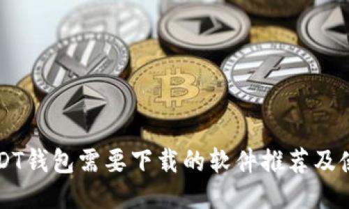 注册USDT钱包需要下载的软件推荐及使用指南