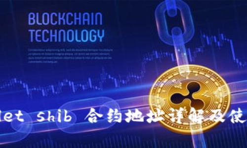 tpWallet shib 合约地址详解及使用指南