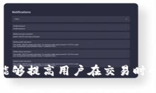    为什么tpWallet不实时？深入解析与解决方案  / 

 guanjianci  tpWallet, 钱包实时性, 区块链延迟, 加密货币交易  /guanjianci 

 一、引言 
 在数字货币时代，钱包的实时性对用户而言是一个至关重要的因素。tpWallet作为一款颇受欢迎的加密货币钱包，其实时性问题引发了不少用户的关注与讨论。用户在进行交易时，往往期待能够在最短的时间内确认交易和查看余额。然而，tpWallet在某些情况下未能提供足够的实时信息，这让人困惑。本文将对此进行深入解析，探讨tpWallet未能实时更新的原因，以及如何改善这一体验。 

 二、tpWallet简介 
 tpWallet是一款支持多种加密货币的钱包，用户可以在其中存储、接收和发送数字货币。作为一款钱包软件，tpWallet致力于为用户提供安全、便捷的服务。它不仅支持主流加密资产，还具备友好的用户界面，便于新手用户快速上手。 

 三、实时性的重要性 
 对于加密货币交易，实时性意味着用户在交易时能够实时获取账户余额、交易状态以及网络状态等信息。而实时性的重要性主要体现在以下几个方面：
ul
    li strong交易确认： /strong 用户希望在进行交易后，能迅速确认交易状态，了解资金是否到账，这是提升用户体验的关键。/li
    li strong市场波动： /strong 加密货币市场的波动性极大，用户需要实时获取最新的价格信息，才能做出及时的投资决策。/li
    li strong安全性： /strong 实时更新的_wallet_可以更快速地识别异⽅的交易活动，帮助用户及时采取措施，保障资金安全。/li
/ul

 四、tpWallet不实时的原因 
 对于tpWallet不实时的现象，原因可以归结为以下几点：

h4 4.1 网络延迟 /h4
 区块链技术的去中心化特性，使得整个网络的交易需要一定的时间来确认。交易信息在网络中传播，常常会受到网络拥堵和交易费用的影响。当交易量大或者网络出现问题时，确认时间会显著延长，影响用户在tpWallet中获取实时数据。

h4 4.2 区块链同步 /h4
 每当用户使用tpWallet处理交易时，钱包需要与区块链进行同步。在进行同步时，尤其是在高峰时段，可能会导致钱包更新延后。此外，一些用户可能因为设备配置或网络条件而导致同步不完全，进而出现余额和交易状态显示不及时的问题。

h4 4.3 服务提供方的影响 /h4
 一些不法分子可能利用攻击手段干扰区块链的正常运行，造成网络不稳定。同时，tpWallet的服务器负载、处理能力等也可能影响到整体的实时性表现。如果服务器频繁出现故障或响应蛮慢，会直接影响到用户的体验。

h4 4.4 程序设计的局限性 /h4
 虽然tpWallet已经在不断更新和迭代，但设计和开发团队对某些功能的可能尚不够到位，从而导致在高负载情况下，系统无法及时处理所有请求。此外，某些核心逻辑可能会引发延迟，造成实时性不足。

 五、如何改善tpWallet的实时性体验 
 针对tpWallet的实时性问题，可以采取一系列的改善措施：

h4 5.1 提高网络稳定性 /h4
 为了提升用户体验，可以引入更多的节点支持，对于网络进行。同时，可以使用CDN加速服务，确保用户访问时能够快速获取所需的信息。

h4 5.2 程序设计 /h4
 在设计和开发上，可以探索异步编程模式和更高效的数据结构，让程序在处理大量请求时能保持流畅，提高响应速度。此外，定期进行代码审计和性能，可以有效剔除冗余，提高潜在的访问速度。

h4 5.3 增强用户教育 /h4
 提高用户对于钱包使用、区块链特性的理解非常重要。通过官方社区、使用指南等形式，帮助用户科学看待实时性的问题，同时也能引导用户合理设定期望值，避免因时延造成的误解。

h4 5.4 监测与反馈 /h4
 钱包团队可以定期监测实时性表现，并把利用用户反馈作为第一手资料来进行迭代。建设更加高效的客户反馈平台，直接收集用户的意见和建议，增强用户的参与度，提升用户满意度。

 六、常见问题解答 

h4 6.1 tpWallet如何保证交易的安全性？ /h4
 tpWallet的安全性主要体现在多个层面：
 首先，tpWallet采用了多重签名和加密技术，这样即使在网络攻击的情况下，也能充分保证用户资产的安全。用户的私钥依赖于用户自身，而不是服务器存储，这让钱包更难遭受黑客攻击。并且平台定期进行安全审计和漏洞修补，确保钱包功能的安全可靠。
 此外，tpWallet持续跟进优秀的安全技术和防护措施，以便及时识别网络威胁。同时引入多种身份验证方式，如二次验证，以提升账户的安全性。最后，tpWallet还提供了实时监控，用户可轻松查看账户交易历史，以便及时发现异常行为。

h4 6.2 交易延迟会影响投资决策吗？ /h4
 确实，交易延迟可能会对投资决策造成一定影响。在加密货币领域，由于市场波动较大，交易信息的延迟可能导致用户错过最佳交易机会。为此，tpWallet用户需对市场变化保持敏感。
 然而，用户也应理性看待交易延迟的问题，结合市场环境和自身需求进行合理评估。同时，建议用户获取多方信息来源，以便做出更全面的决策。在报名参与投资时，也不妨考虑设置合理的止损位，以防因市场波动造成过大损失。

h4 6.3 如何提高交易的成功率？ /h4
 在使用tpWallet进行交易时，用户可以采取以下策略以提高交易成功率：
ul
    li strong合理设置手续费： /strong 在网络拥堵时，适当提高手续费，能加速确认时间，降低延迟引起的风险。/li
    li strong选择合适的交易时机： /strong 在市场流动性较高时进行交易，通常能降低延迟风险。/li
    li strong保持钱包应用的更新： /strong 定期检查tpWallet更新，不仅能获取新功能，还有助于修复潜在的稳定性和安全性问题。/li
    li strong备份数据： /strong 及时备份钱包和私钥，确保在发生意外事件时，用户的资金安全不至于受到威胁。/li
/ul

h4 6.4 tpWallet支持哪些类型的资产？ /h4
 tpWallet支持多种不同类型的加密资产，包括但不限于比特币、以太坊、瑞波币、莱特币等。这些主流的数字货币均可以在tpWallet中进行存储、发送和接收。
 此外，tpWallet还逐步支持一些新兴的加密货币和代币，以满足用户的需求。用户可以在tpWallet官网或应用内部查看最新支持的资产列表并及时进行操作。

h4 6.5 如何迁移到新版本的tpWallet？ /h4
 tpWallet会定期推出新版以提升用户体验和安全性。在迁移到新版本时，用户需注意以下几个步骤：
 首先，备份当前钱包的数据，包括私钥和助记词。确保在数据删除或更新时不会造成资金损失。之后，访问tpWallet官网或应用商店，下载最新版本，并确保官网下载，避免下载恶意软件。
 安装完成后，使用备份中的私钥和助记词进行恢复。这时需确保网络环境的安全，验证所有信息的准确。同时，在新版本使用中，务必关注官方公告，以获取最新的使用技巧和注意事项。 

 七、总结 
 tpWallet作为一款优秀的钱包应用，其实时性问题内容影响了用户体验，但通过不断探索和，建议用户采取合理措施来应对延迟问题。在数字货币的广阔领域中，专业知识和合理策略能够提高用户在交易时的安全性及成功率。希望本文能够帮助用户更加深入理解tpWallet的不实时性问题以及解决方案。
