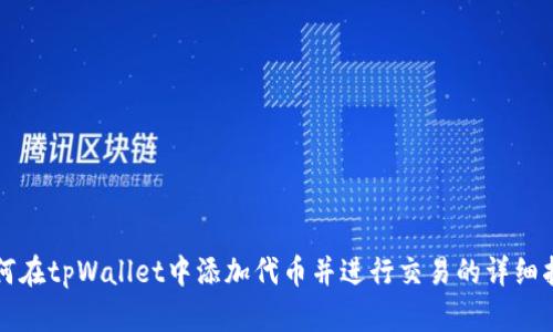 如何在tpWallet中添加代币并进行交易的详细指南