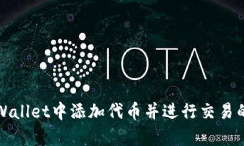 如何在tpWallet中添加代币并进行交易的详细指南