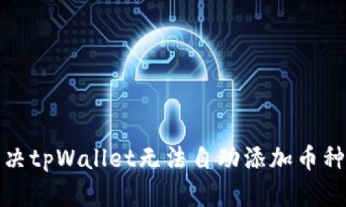 如何解决tpWallet无法自动添加币种的问题